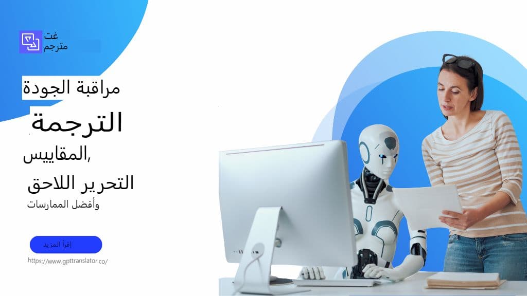 مراقبة الجودة في ترجمة الذكاء الاصطناعي: المقاييس والتحرير اللاحق وأفضل الممارسات