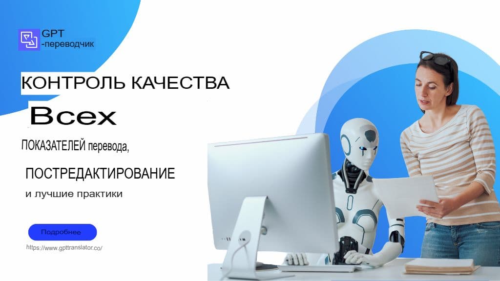 Контроль качества перевода с использованием ИИ: метрики, постредактирование и лучшие практики