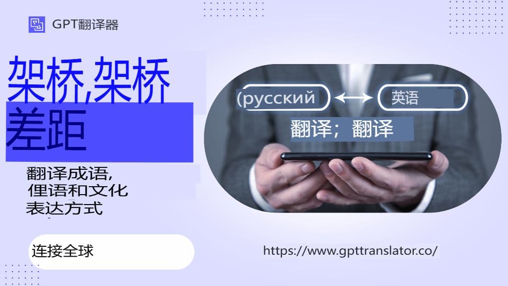 弥合语言鸿沟:翻译习语、俚语和文化表达