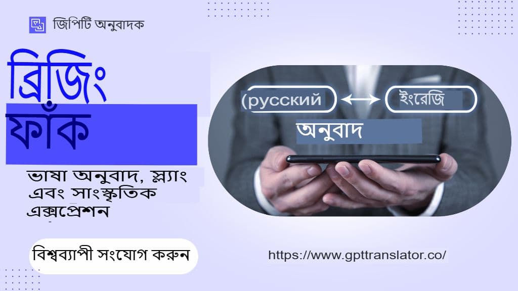 ব্যবধান পূরণ: বাগধারা, অপভাষা এবং সাংস্কৃতিক অভিব্যক্তি অনুবাদ করা
