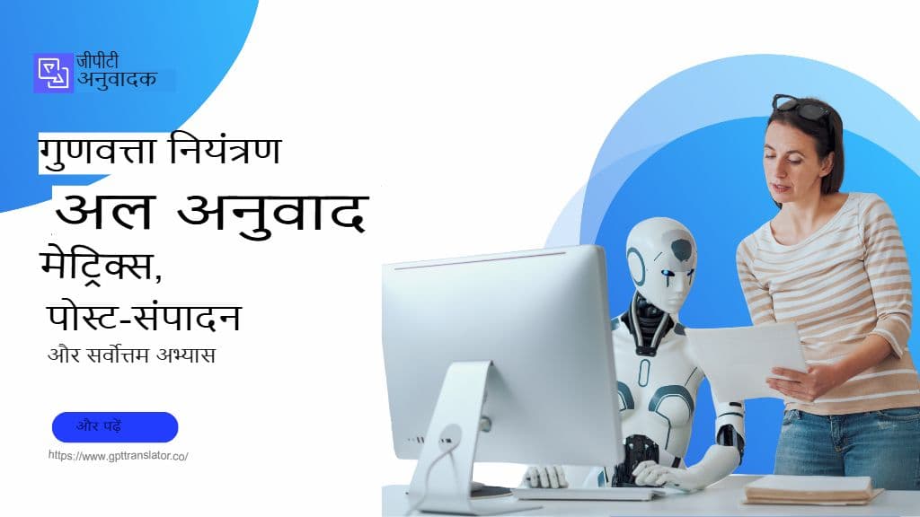 अनुवाद में गुणवत्ता नियंत्रण: मीट्रिक्स, पोस्ट-एडिटिंग और सर्वोत्तम अभ्यास
