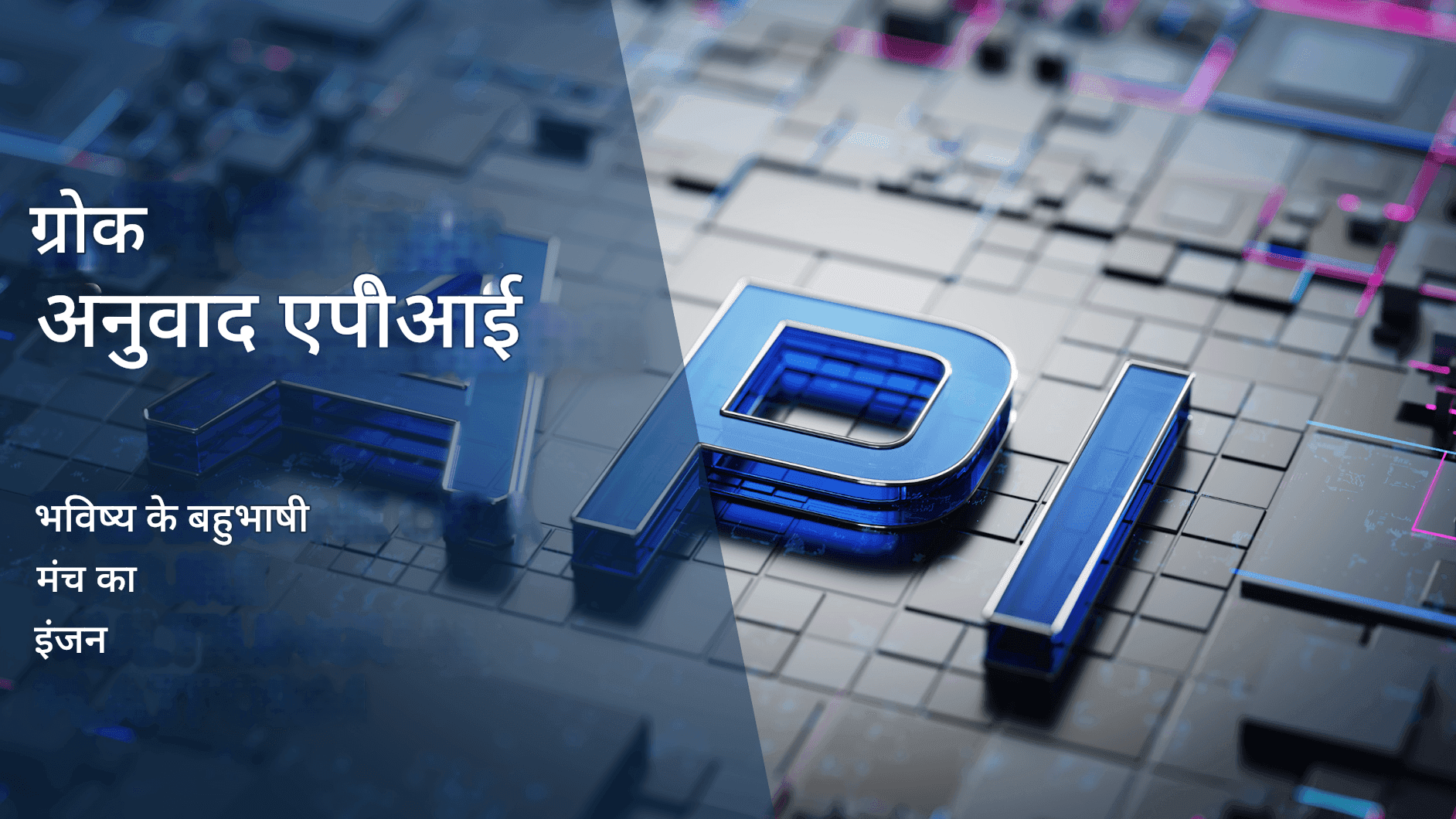 xAI-এর Grok Translator: Elon Musk-এর বহুভাষিক অনুবাদে আল বিপ্লব