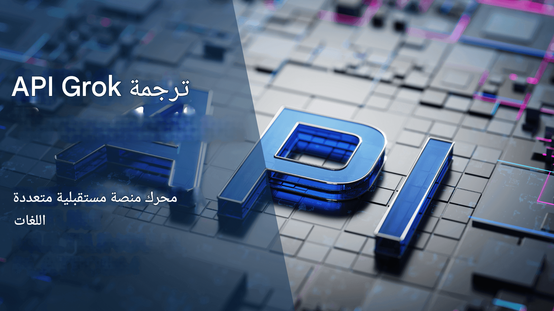 مترجم "جروك" من "إكس إيه آي": ثورة الذكاء الاصطناعي لإيلون ماسك في الترجمة متعددة اللغات