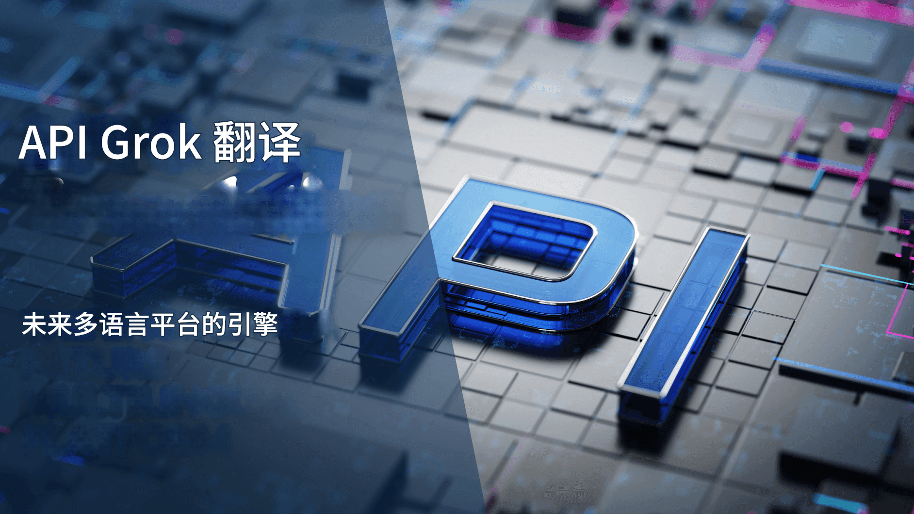 xAI 的 Grok 翻译器:埃隆·马斯克的多语言翻译 AI 革命