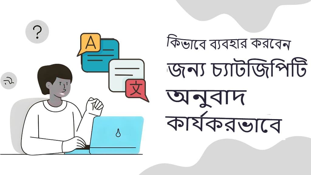 জিপিটি অনুবাদক কীভাবে রিয়েল-টাইম বহুভাষিক যোগাযোগকে পুনরায় সংজ্ঞায়িত করছে