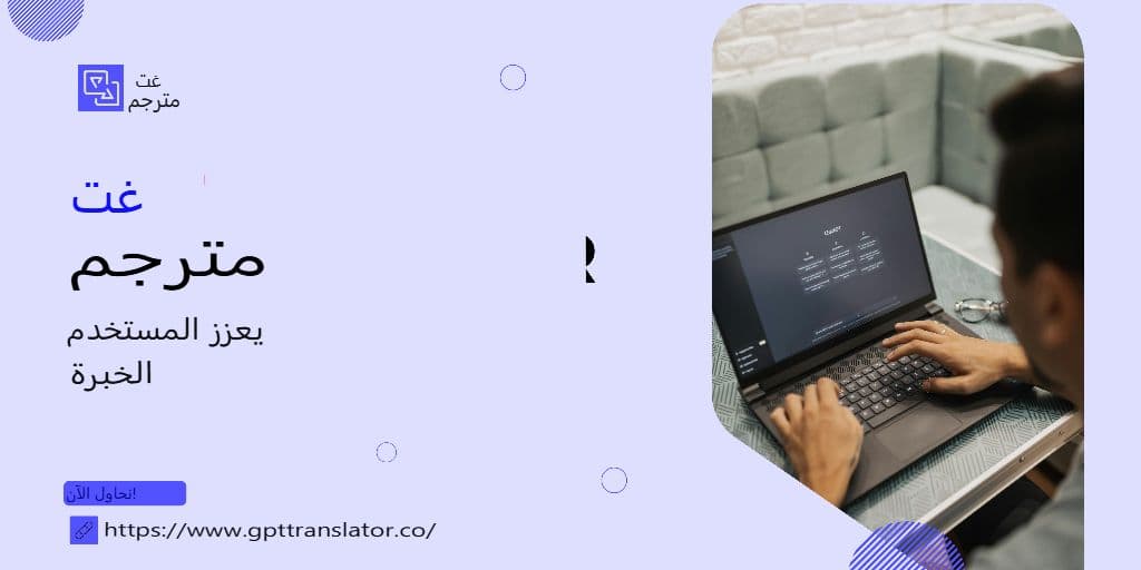 تصميم أدوات الترجمة التي يثق بها المستخدمون بالفعل