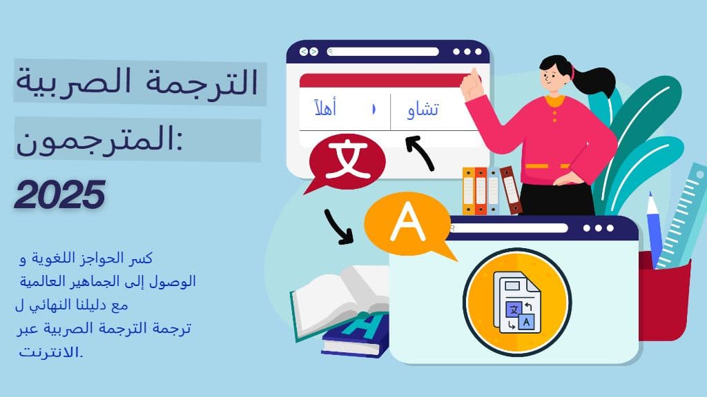 أفضل مترجمي ترجمات SRT عبر الإنترنت: مقارنة 2025