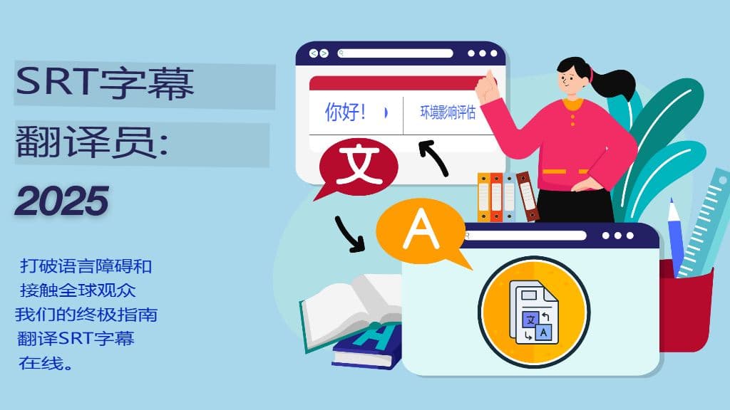 2025 年最佳在线 SRT 字幕翻译器对比