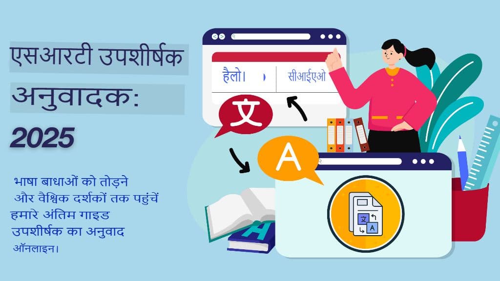 सर्वश्रेष्ठ ऑनलाइन SRT उपशीर्षक अनुवादक: 2025 की तुलना