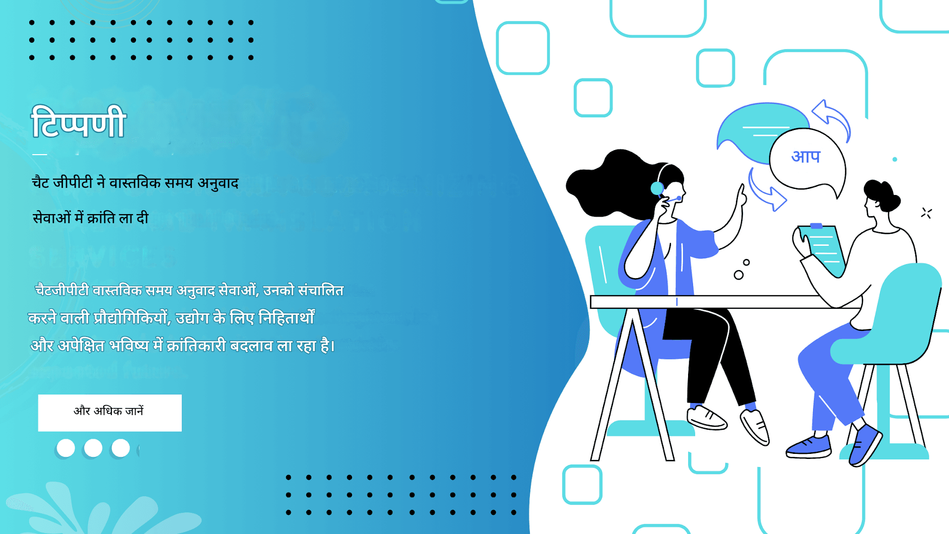 चैट GPT कैसे वास्तविक समय अनुवाद सेवाओं में क्रांति ला रहा है