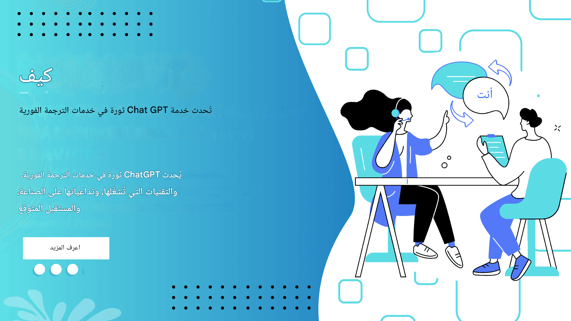 كيف يُحدث Chat GPT ثورة في خدمات الترجمة الفورية