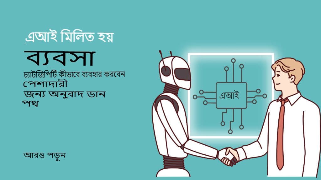 এআই মিটস বিজনেস: পেশাদার অনুবাদের জন্য চ্যাটজিপিটি কীভাবে সঠিকভাবে ব্যবহার করবেন