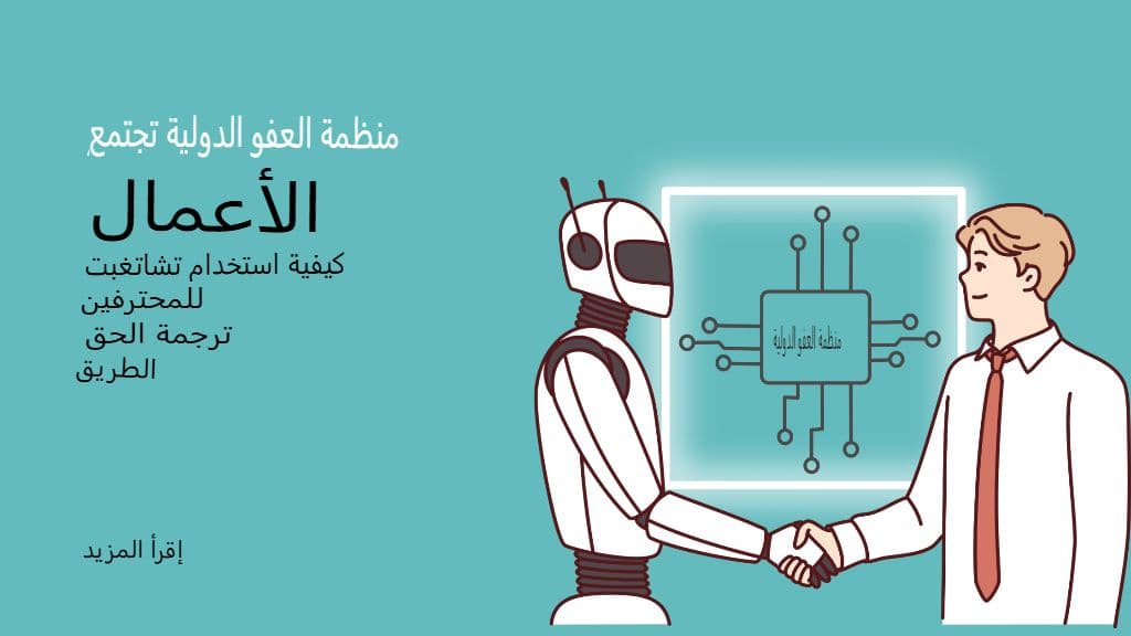الذكاء الاصطناعي يلتقي بالأعمال: كيفية استخدام ChatGPT للترجمة الاحترافية بالطريقة الصحيحة