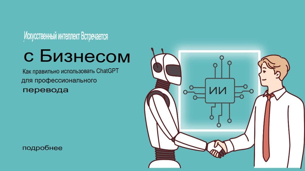 ИИ встречает бизнес: как правильно использовать ChatGPT для профессионального перевода