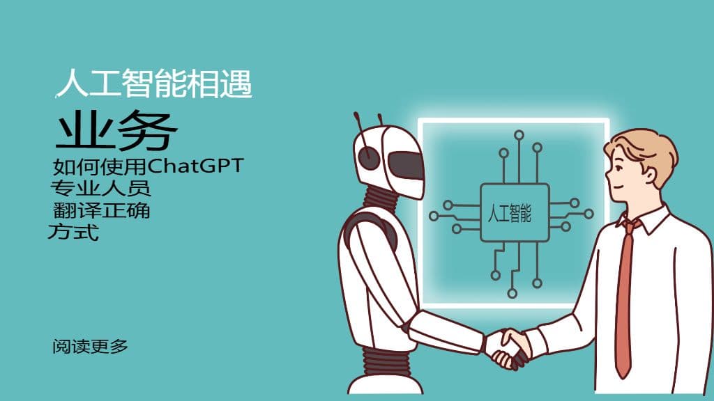 AI 遇上商业:如何正确使用 ChatGPT 进行专业翻译
