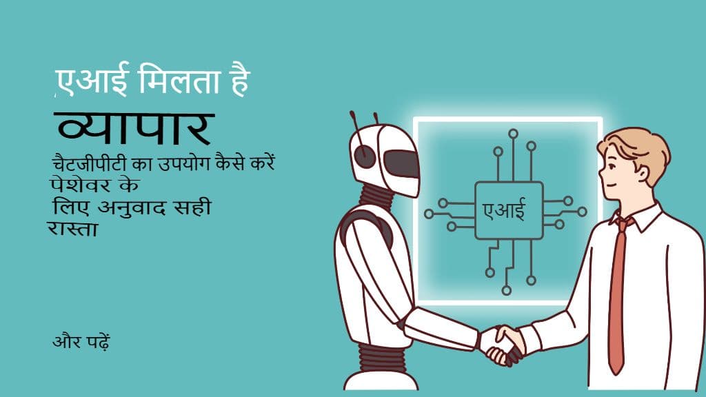 एआई का व्यवसाय से मिलन: व्यावसायिक अनुवाद के लिए चैटजीपीटी का सही तरीके से उपयोग कैसे करें