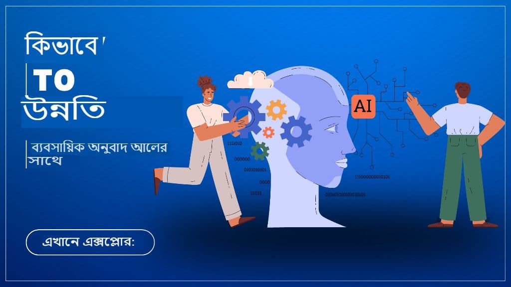 এআই মিটস বিজনেস: পেশাদার অনুবাদের জন্য চ্যাটজিপিটি কীভাবে সঠিকভাবে ব্যবহার করবেন