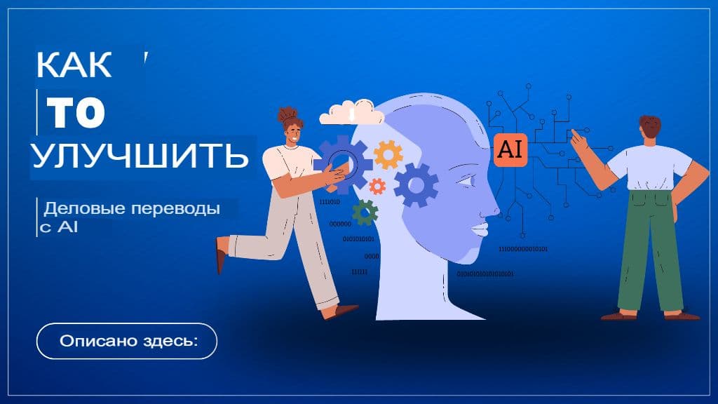 ИИ встречает бизнес: как правильно использовать ChatGPT для профессионального перевода