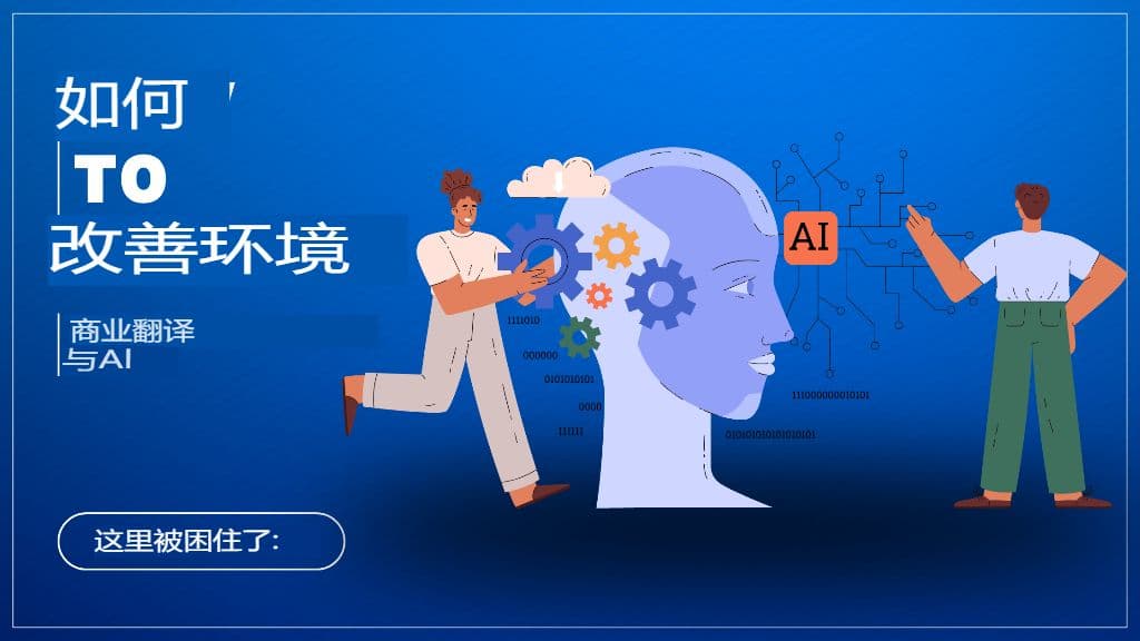 AI 遇上商业:如何正确使用 ChatGPT 进行专业翻译