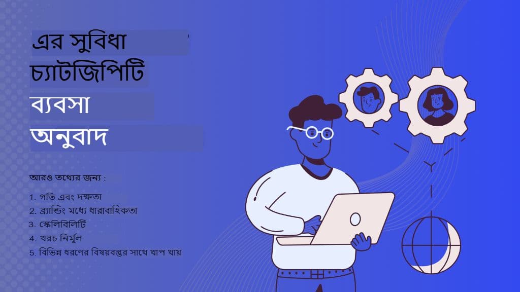 এআই মিটস বিজনেস: পেশাদার অনুবাদের জন্য চ্যাটজিপিটি কীভাবে সঠিকভাবে ব্যবহার করবেন