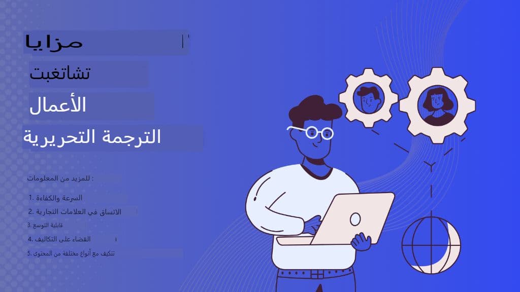 الذكاء الاصطناعي يلتقي بالأعمال: كيفية استخدام ChatGPT للترجمة الاحترافية بالطريقة الصحيحة