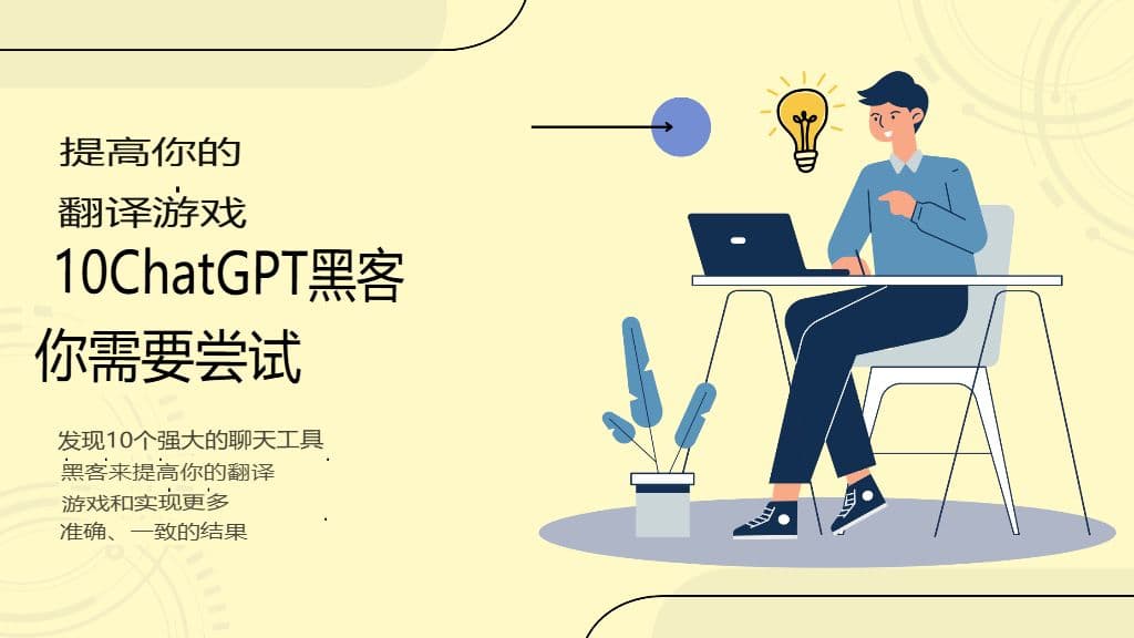 提升你的翻译水平:10 个值得尝试的 ChatGPT 技巧