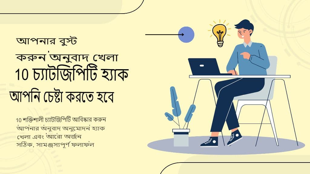 আপনার অনুবাদ গেমটি বুস্ট করুন: 10টি ChatGPT হ্যাক যা আপনার চেষ্টা করা উচিত