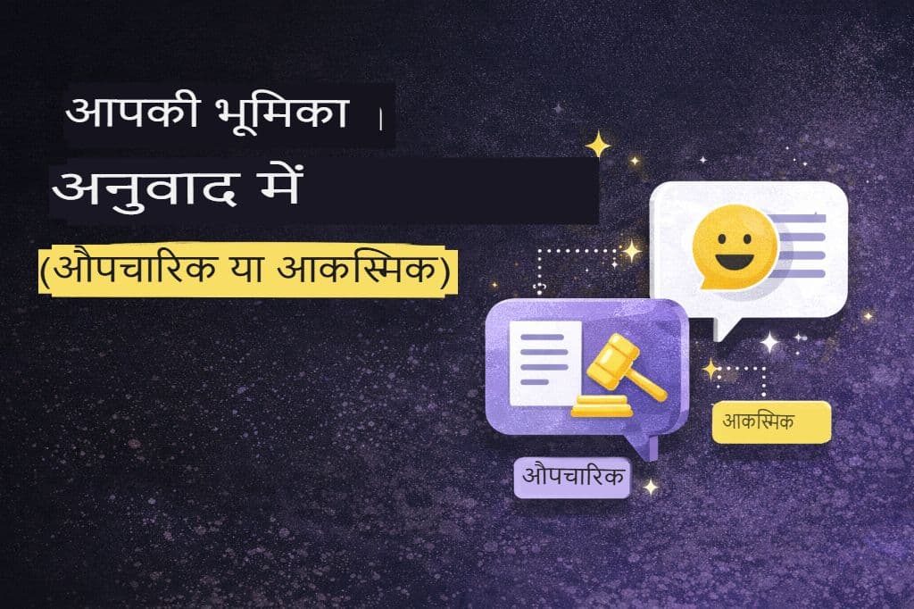 ट्रांसलेशन में टोन की भूमिका (फॉर्मल बनाम कैज़ुअल)
