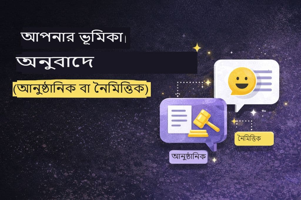 অনুবাদে সুরের ভূমিকা (আনুষ্ঠানিক বনাম নৈমিত্তিক)