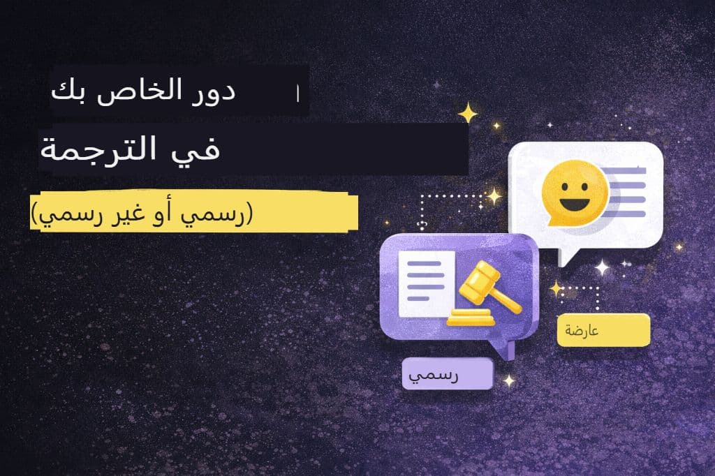 دور النبرة في الترجمة (الرسمية مقابل غير الرسمية)