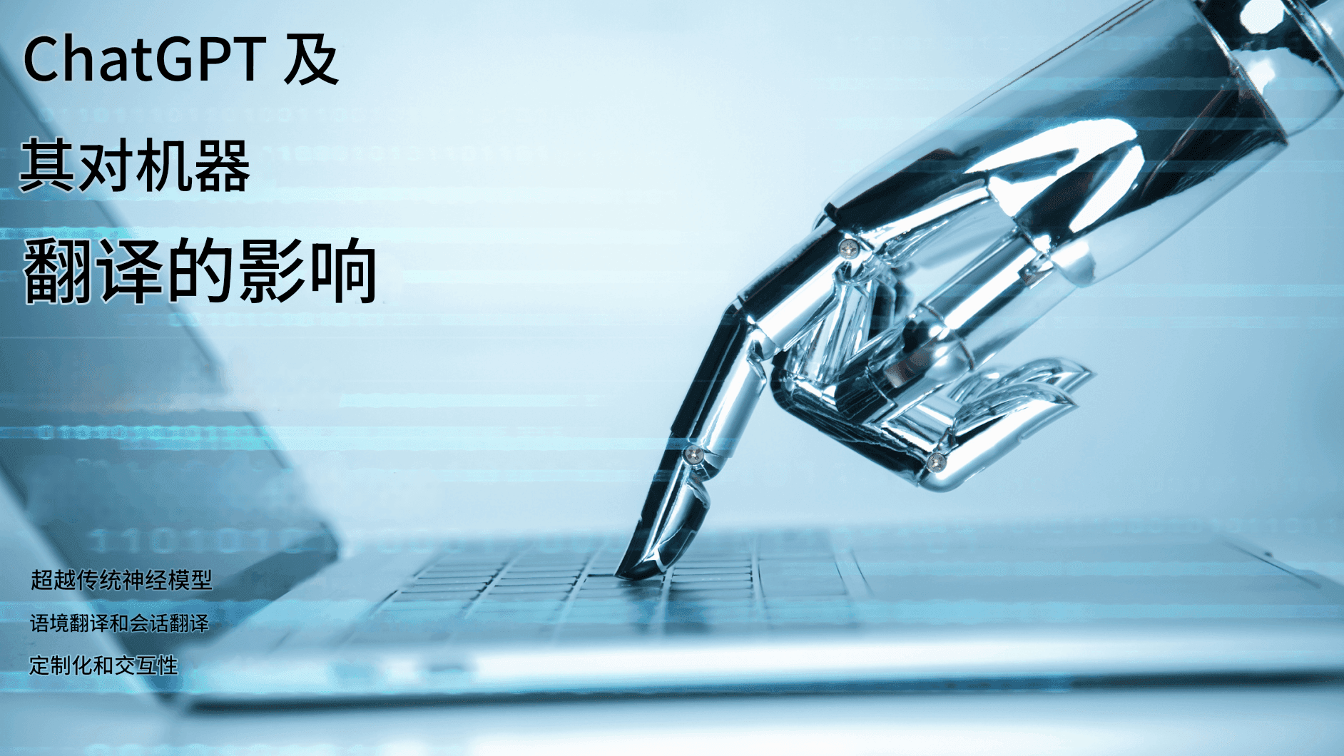 机器翻译的未来:聊天 GPT 及其他