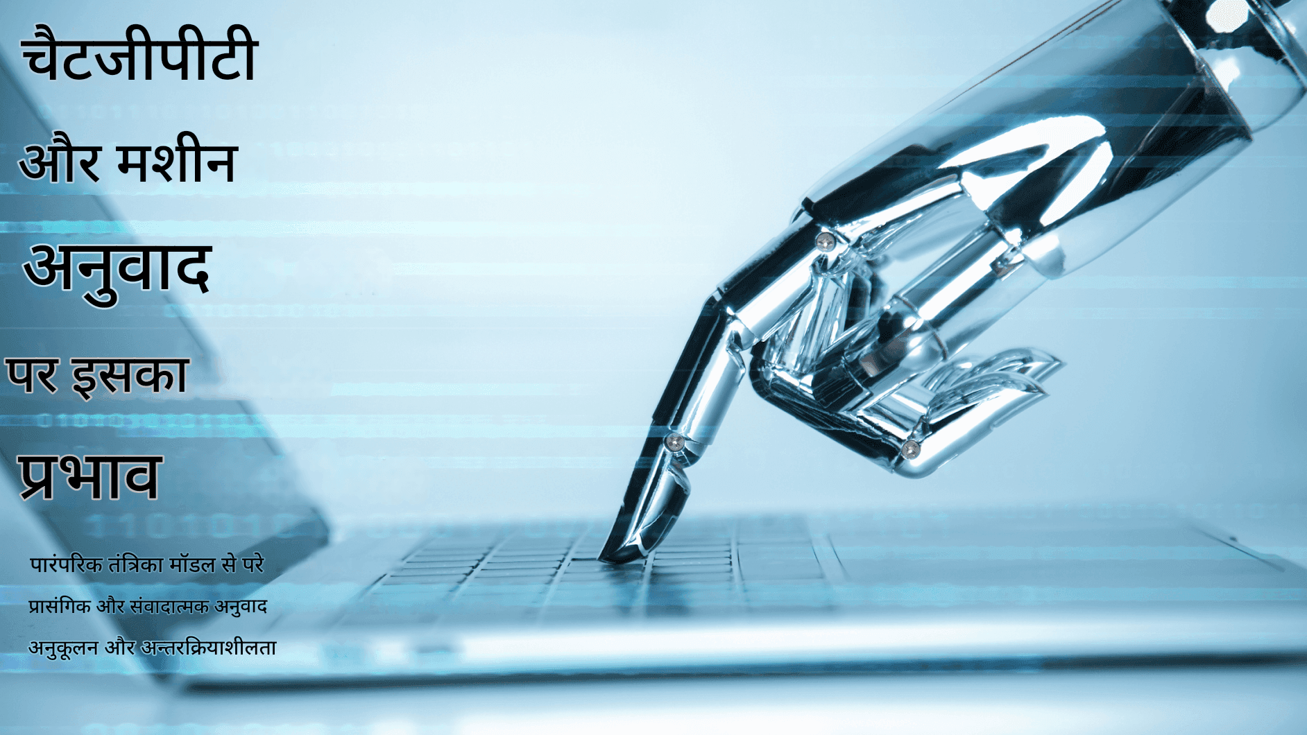 मशीन अनुवाद का भविष्य: चैट GPT और उससे आगे