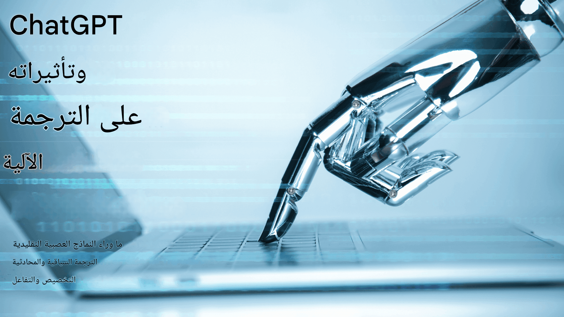 مستقبل الترجمة الآلية: Chat GPT وما بعده