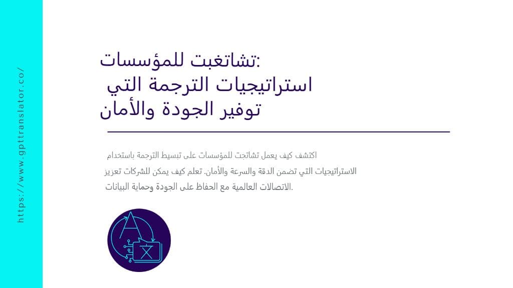 ChatGPT للمؤسسات: استراتيجيات الترجمة التي توفر الجودة والأمان