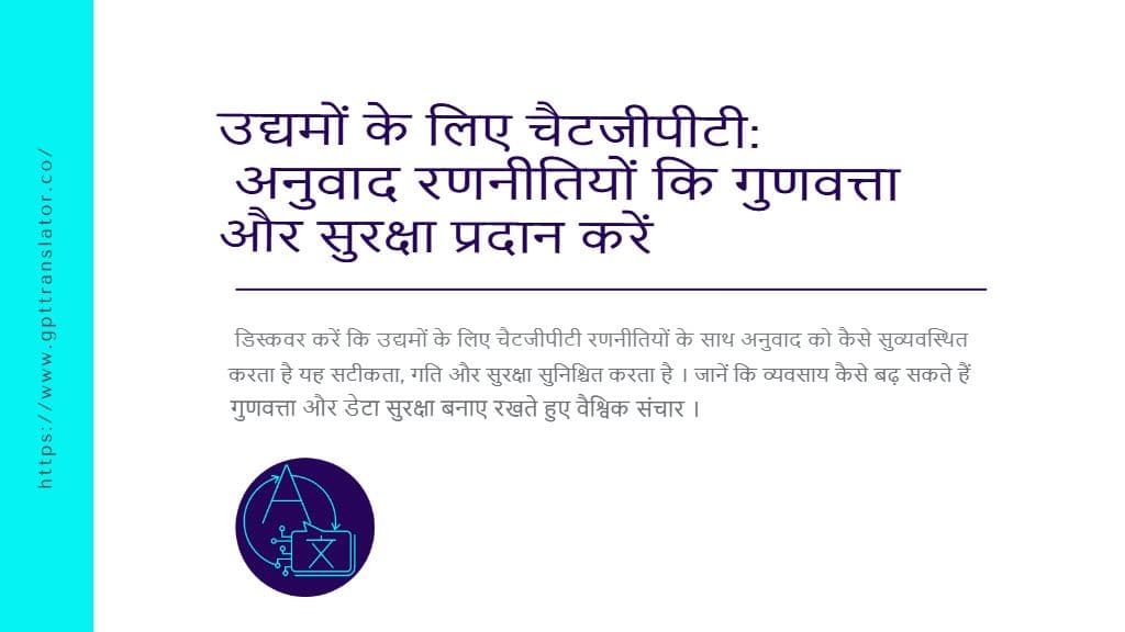 उद्यमों के लिए चैटजीपीटी: गुणवत्ता और सुरक्षा प्रदान करने वाली अनुवाद रणनीतियाँ