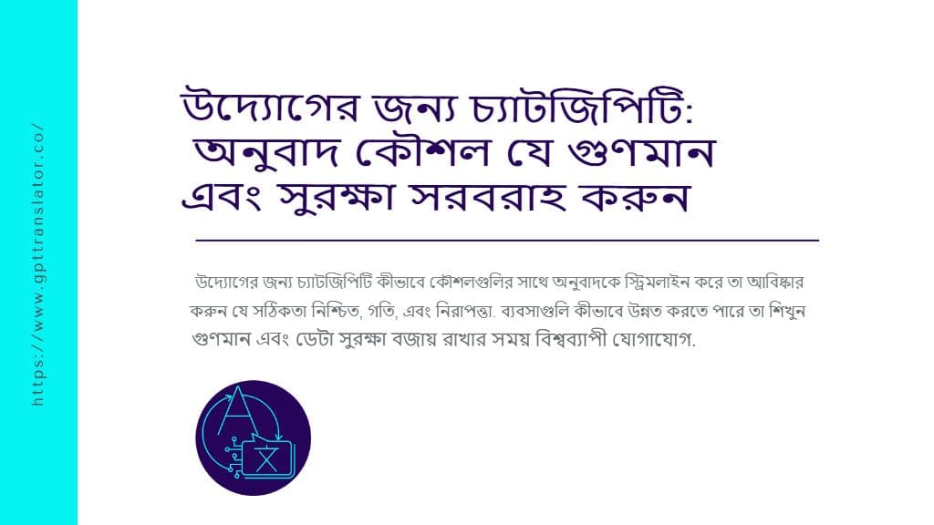 এন্টারপ্রাইজের জন্য ChatGPT: অনুবাদ কৌশল যা গুণমান এবং নিরাপত্তা প্রদান করে