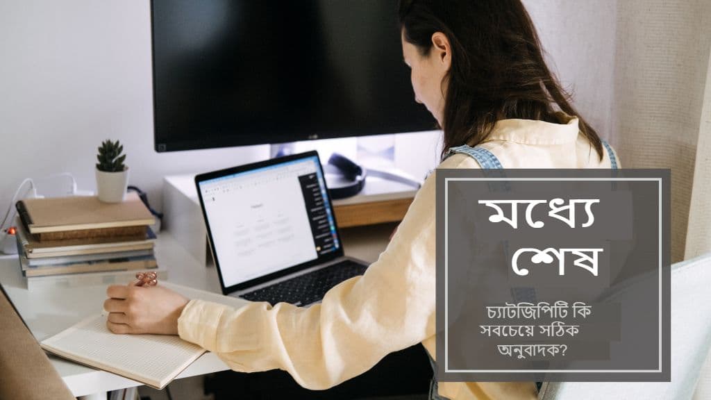 ChatGPT কি সবচেয়ে নির্ভুল অনুবাদক? একটি সরাসরি পর্যালোচনার ভিতরে