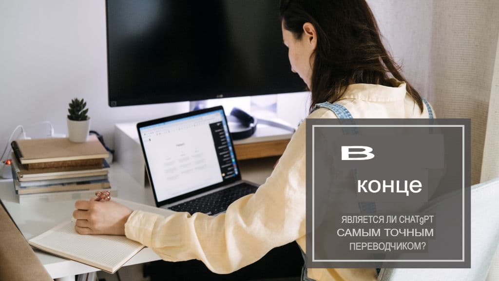 ChatGPT — самый точный переводчик? Обзор вживую