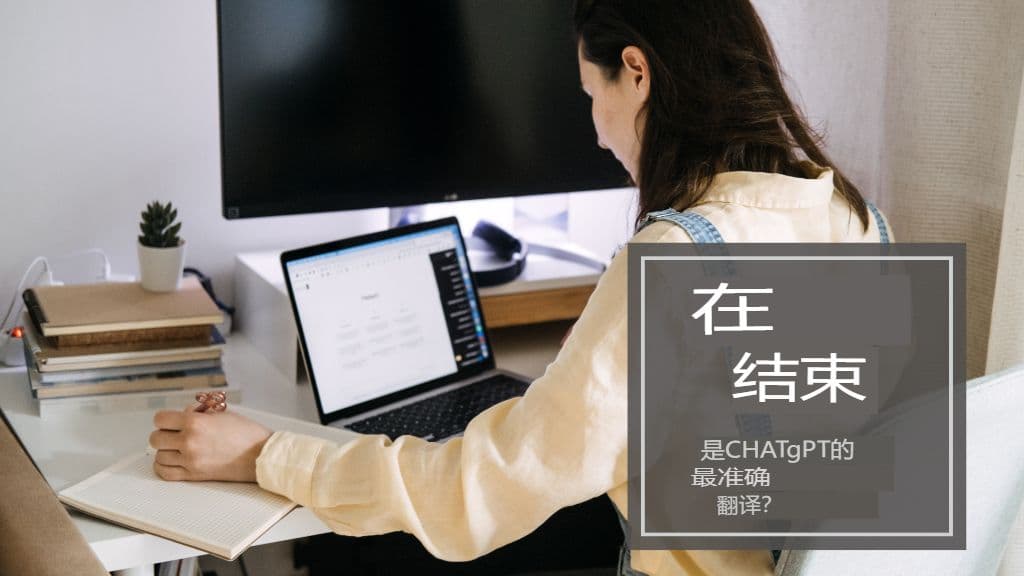 ChatGPT 是最精准的翻译工具吗?实战测评