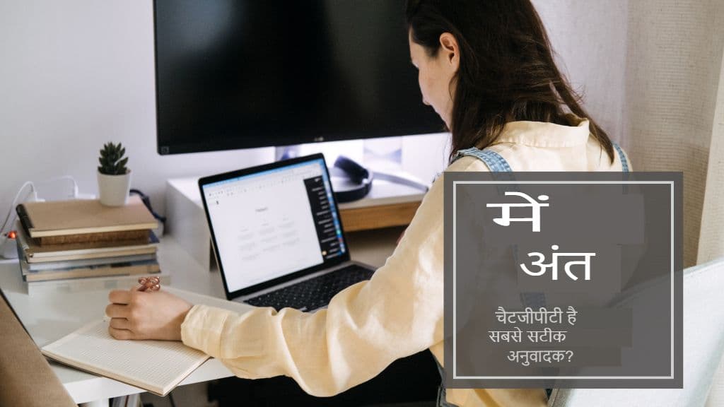 क्या ChatGPT सबसे सटीक अनुवादक है? एक आमने-सामने की समीक्षा