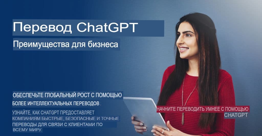 ChatGPT для предприятий: стратегии перевода, обеспечивающие качество и безопасность
