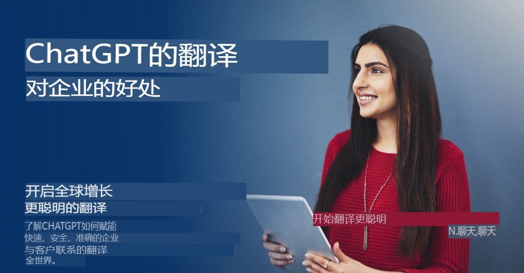 ChatGPT 企业版:兼具质量与安全的翻译策略