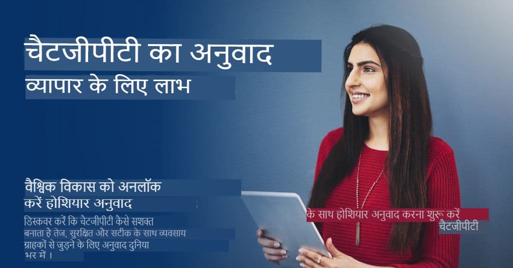 उद्यमों के लिए चैटजीपीटी: गुणवत्ता और सुरक्षा प्रदान करने वाली अनुवाद रणनीतियाँ