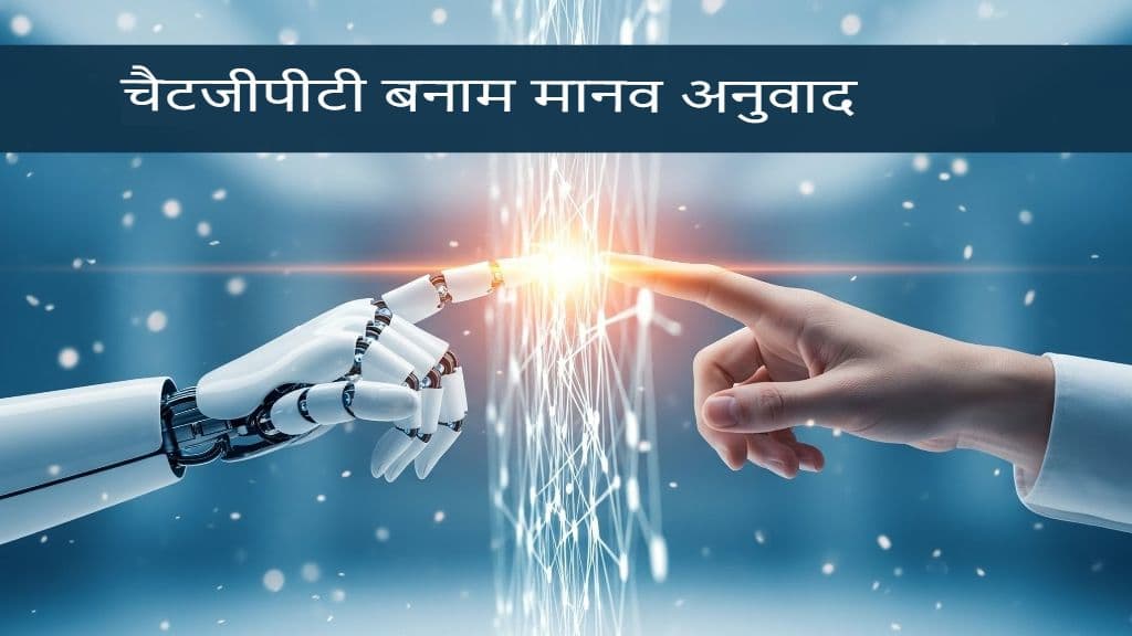 क्या ChatGPT सबसे सटीक अनुवादक है? एक आमने-सामने की समीक्षा