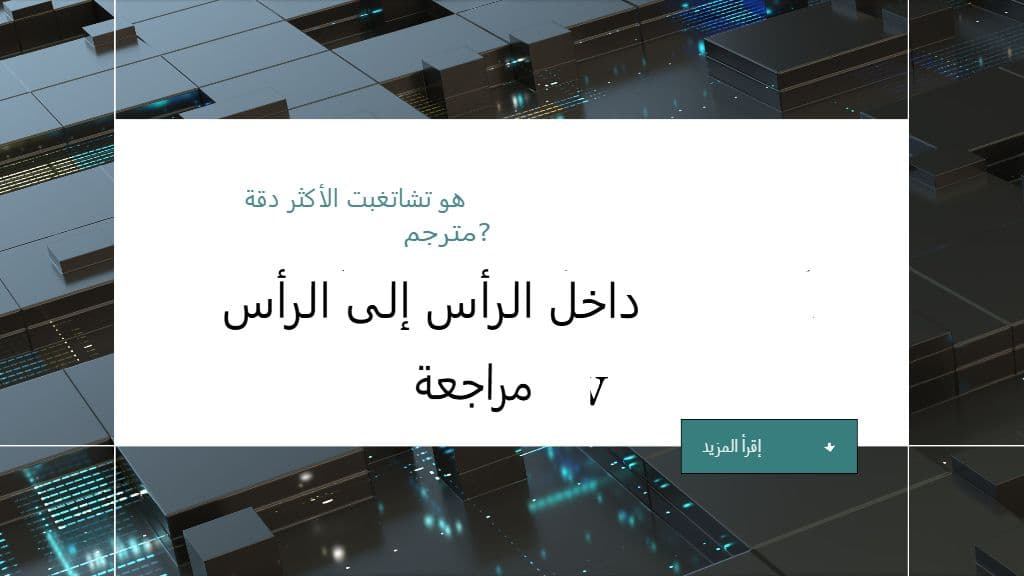 هل ChatGPT هو المترجم الأكثر دقة؟ مراجعة شاملة