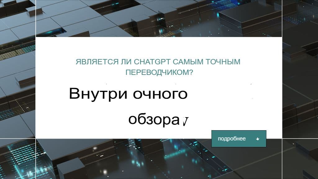 ChatGPT — самый точный переводчик? Обзор вживую