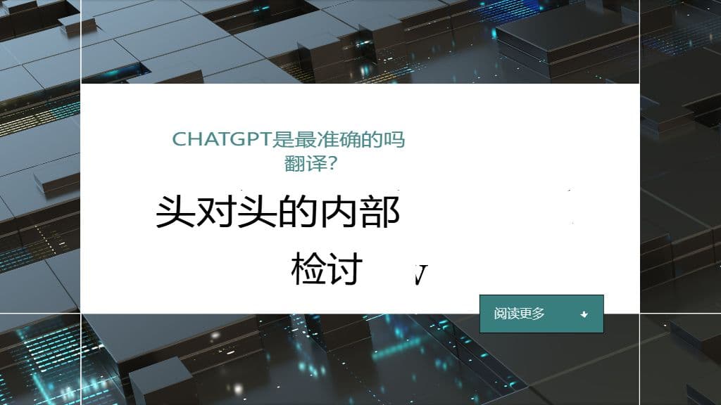ChatGPT 是最精准的翻译工具吗?实战测评