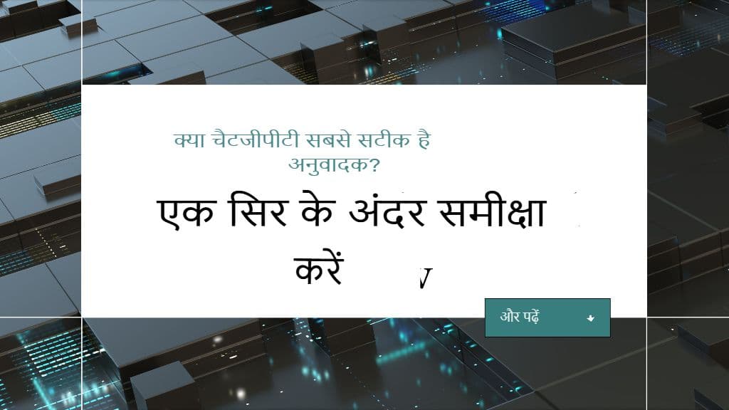 क्या ChatGPT सबसे सटीक अनुवादक है? एक आमने-सामने की समीक्षा