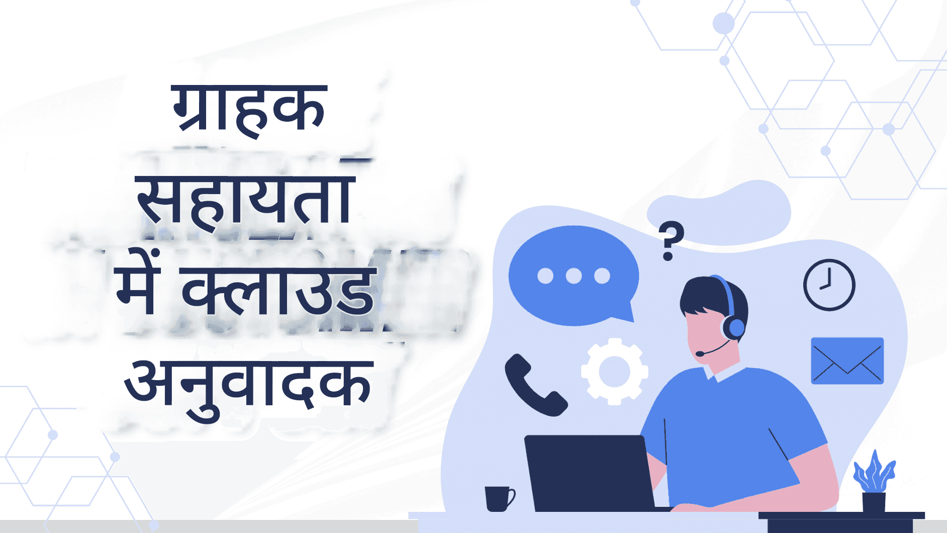 एंथ्रोपिक द्वारा क्लाउड ट्रांसलेटर: स्मार्ट, सुरक्षित और अधिक सटीक अनुवाद