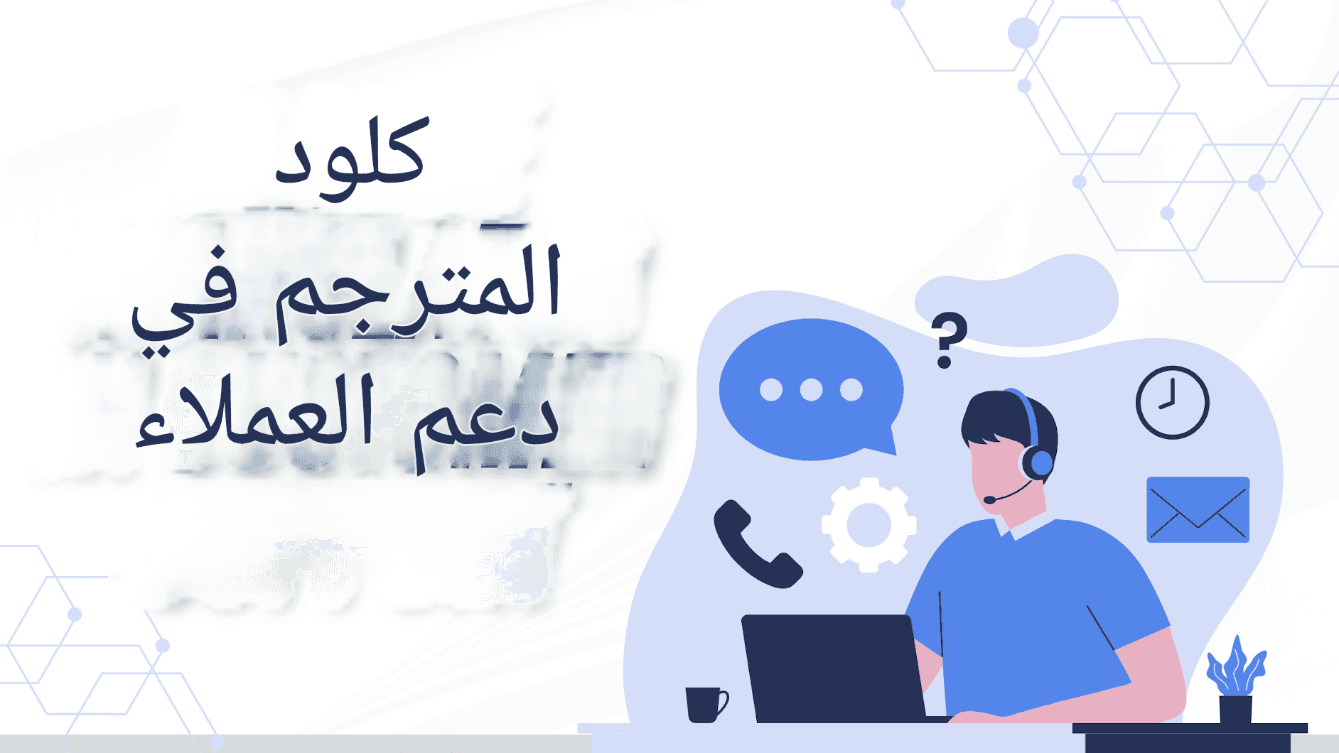 مترجم كلود من أنثروبيك: ترجمات ذكية أكثر ذكاءً وأمانًا ودقة